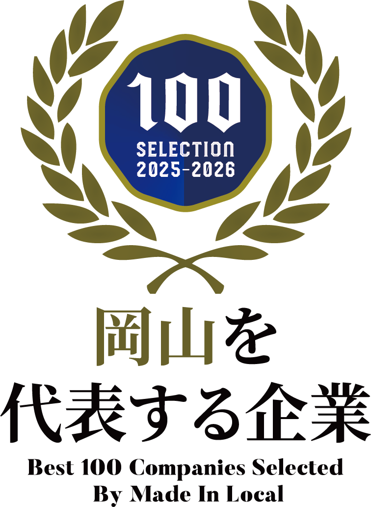 岡山を代表する企業100選に選出されました。